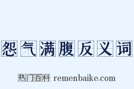 怨气满腹反义词是什么意思的图片